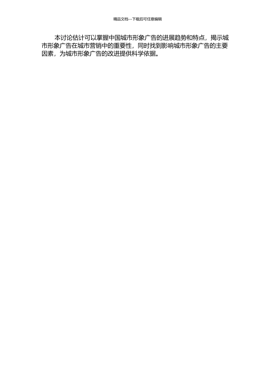 中国城市形象广告发展演进研究--基于国内36个城市的实证分析的开题报告_第2页