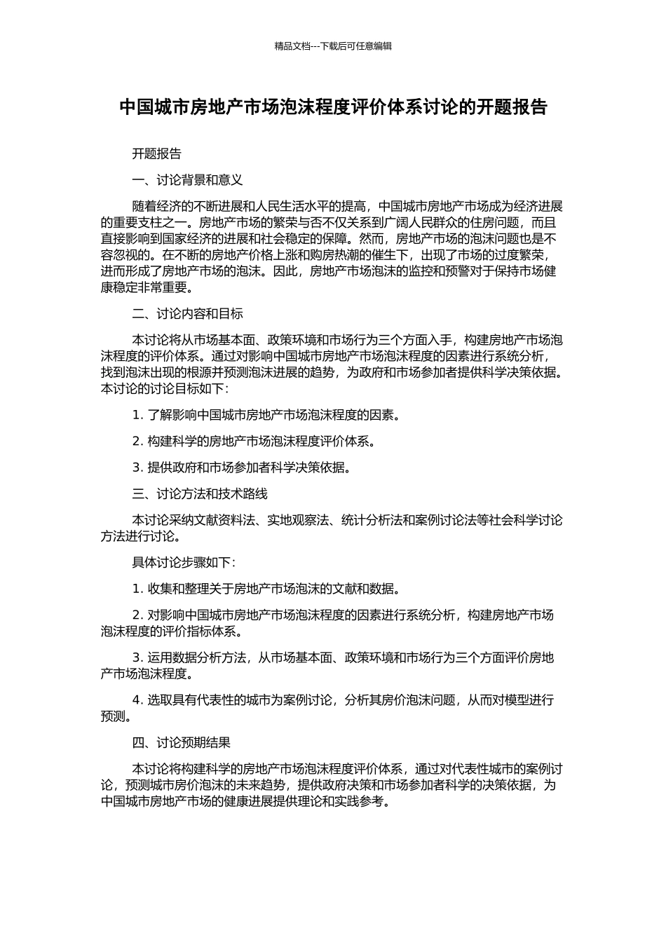 中国城市房地产市场泡沫程度评价体系研究的开题报告_第1页