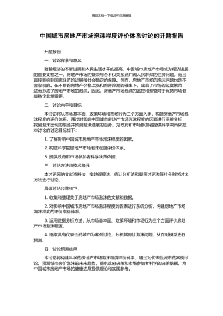 中国城市房地产市场泡沫程度评价体系研究的开题报告
