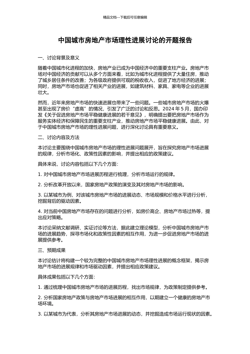 中国城市房地产市场理性发展研究的开题报告_第1页