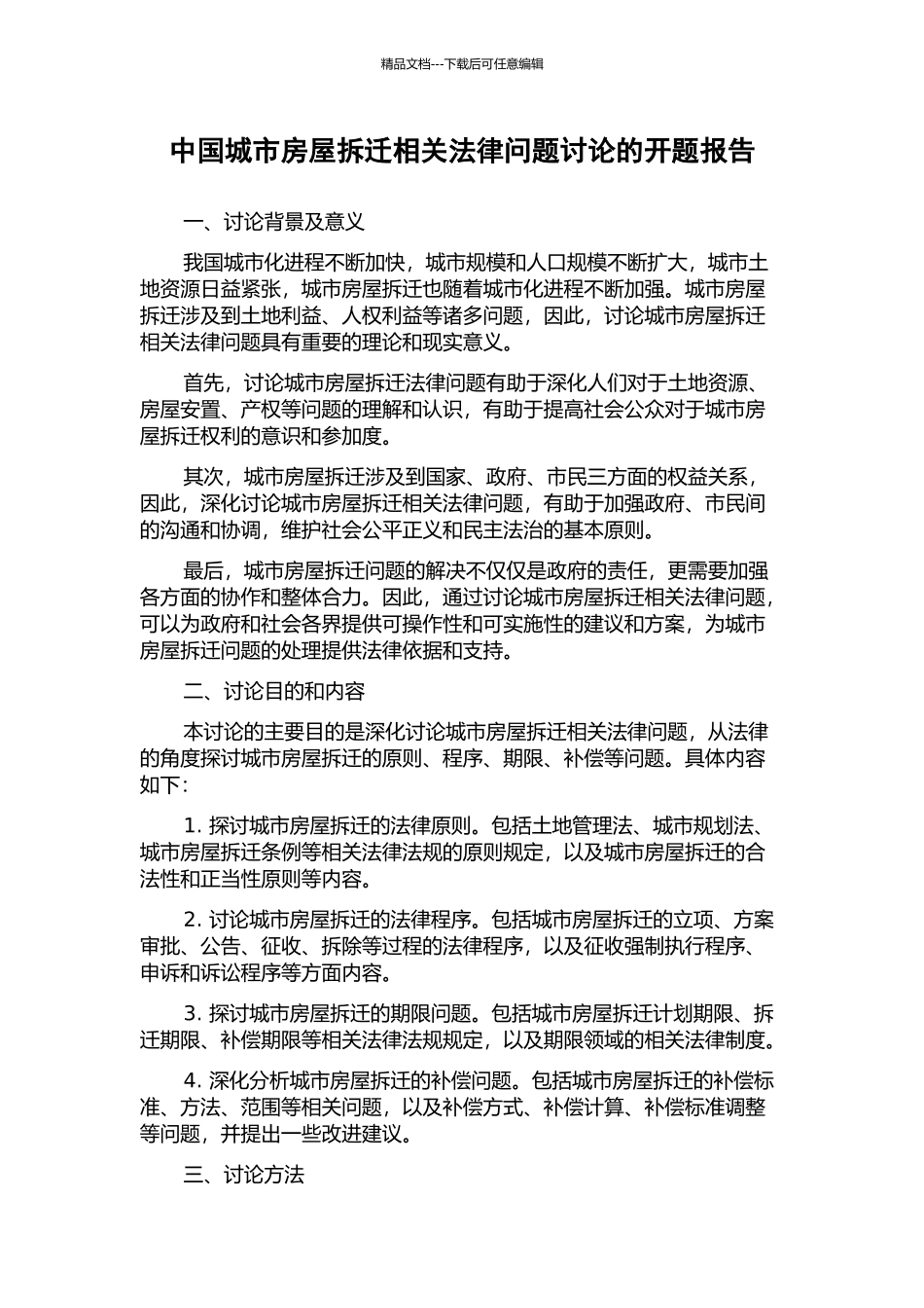 中国城市房屋拆迁相关法律问题研究的开题报告_第1页