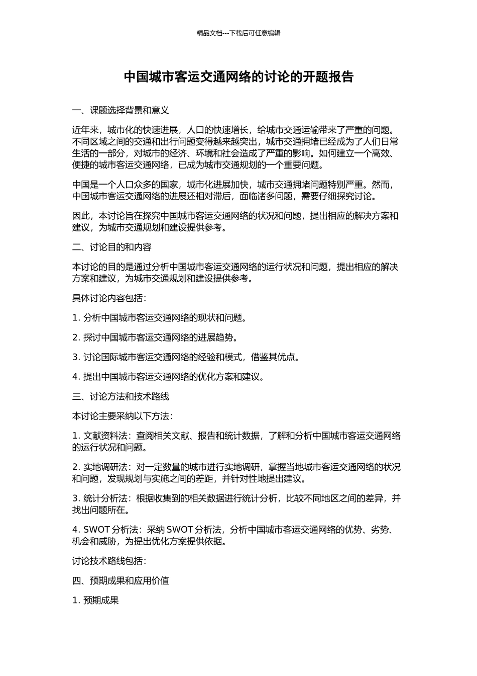 中国城市客运交通网络的研究的开题报告_第1页