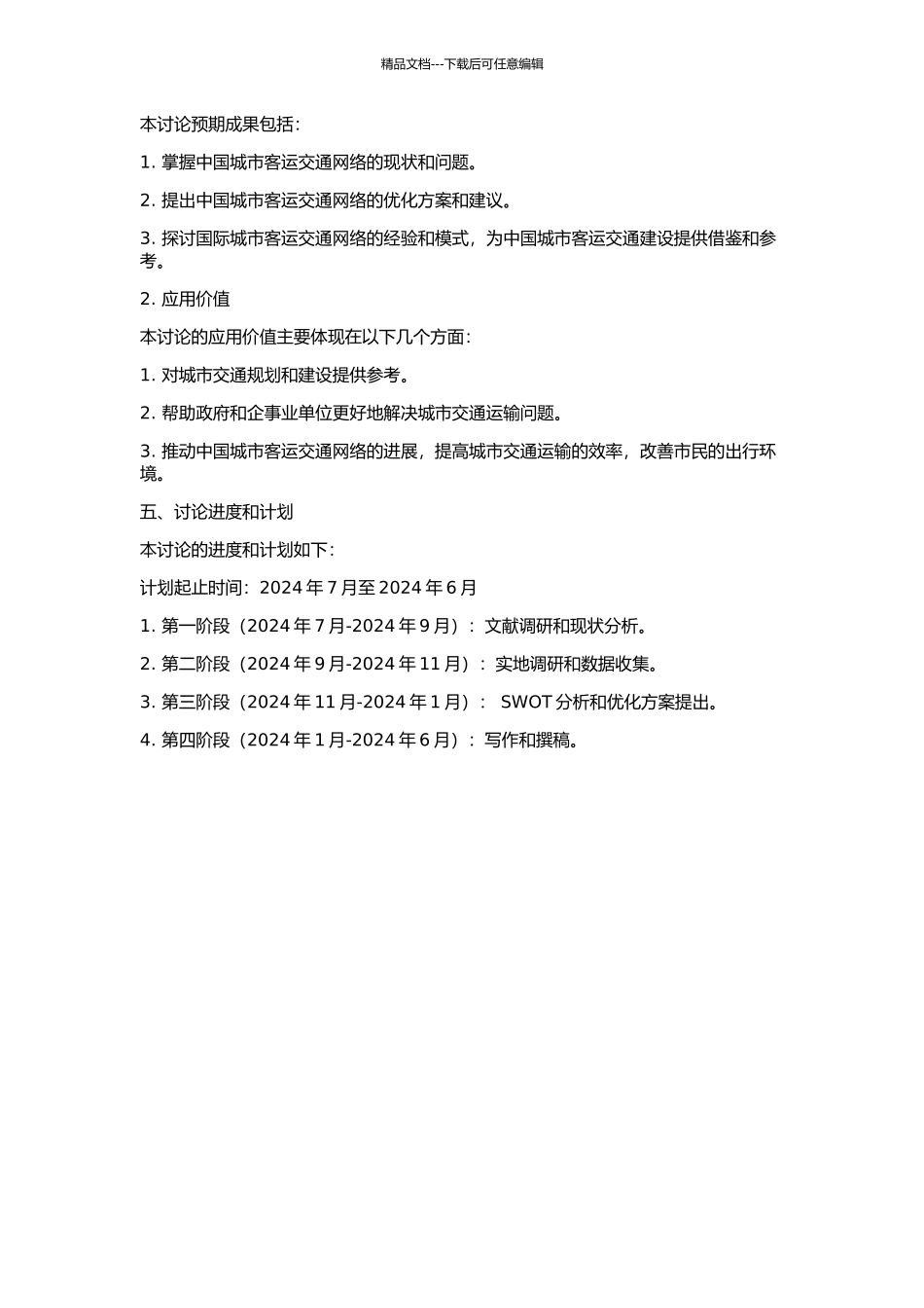 中国城市客运交通网络的研究的开题报告_第2页