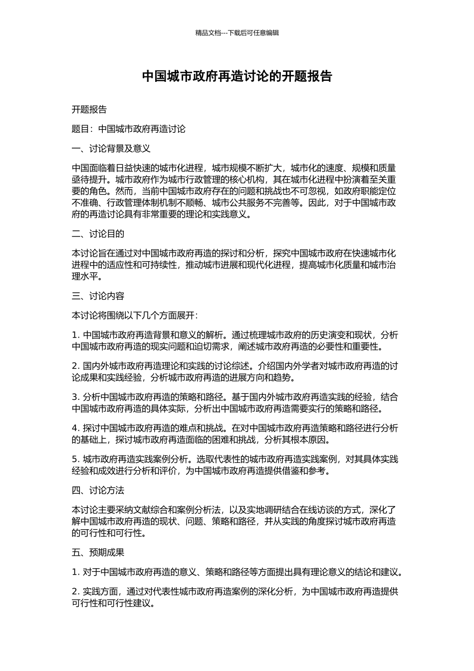 中国城市政府再造研究的开题报告_第1页