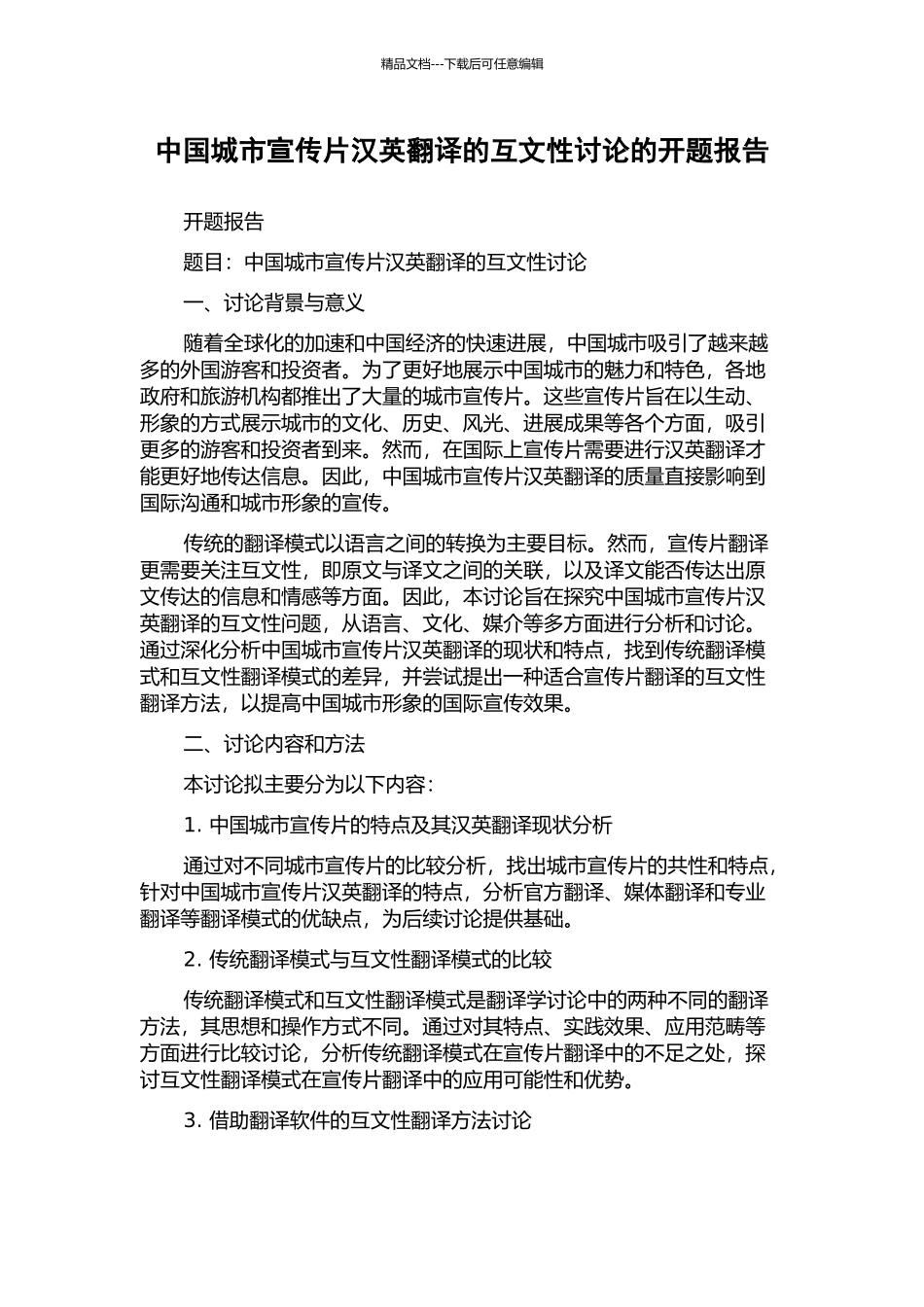 中国城市宣传片汉英翻译的互文性研究的开题报告_第1页