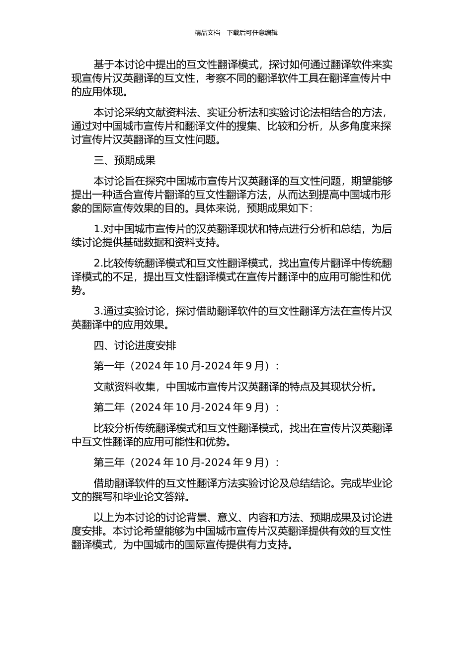 中国城市宣传片汉英翻译的互文性研究的开题报告_第2页