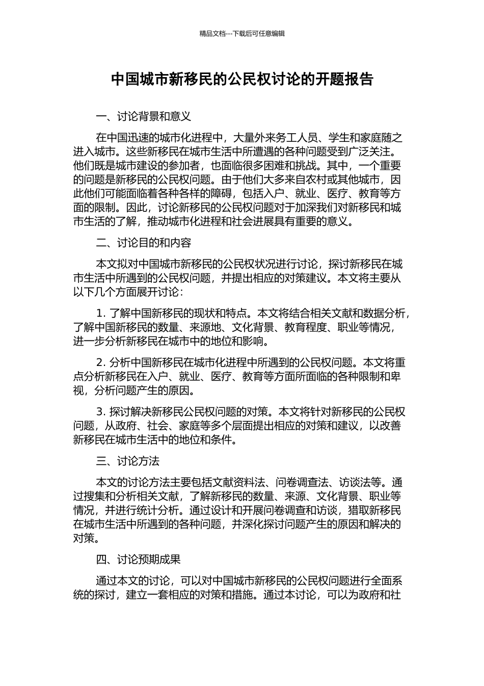 中国城市新移民的公民权研究的开题报告_第1页
