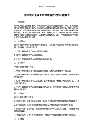 中国城市景观艺术的意境研究的开题报告