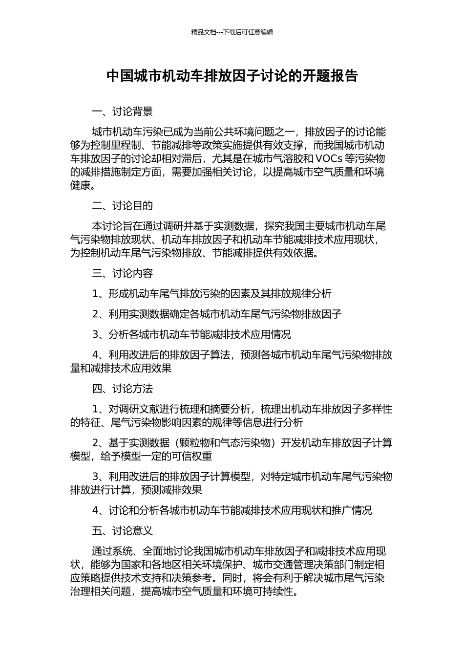 中国城市机动车排放因子研究的开题报告_第1页