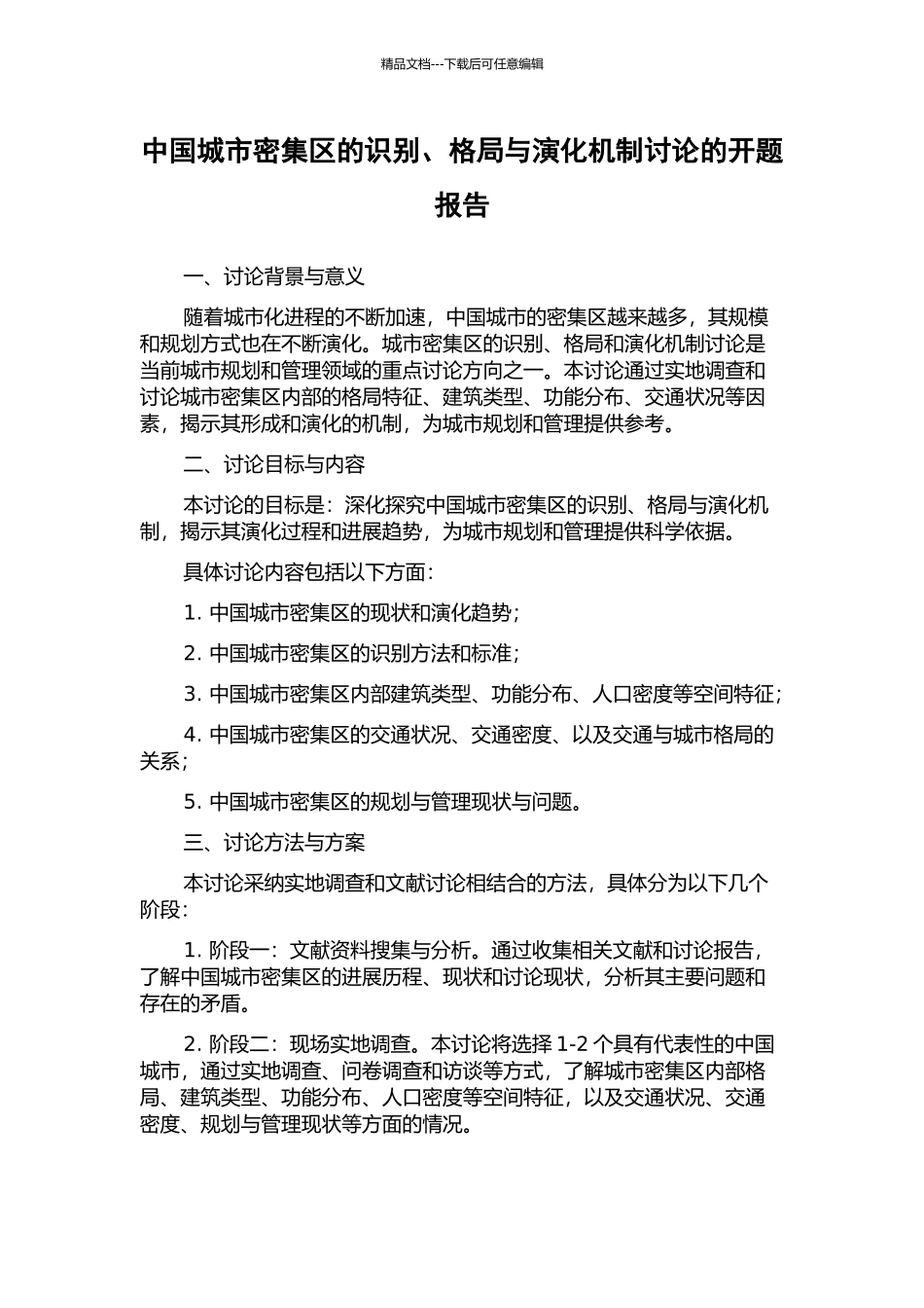 中国城市密集区的识别、格局与演化机制研究的开题报告_第1页