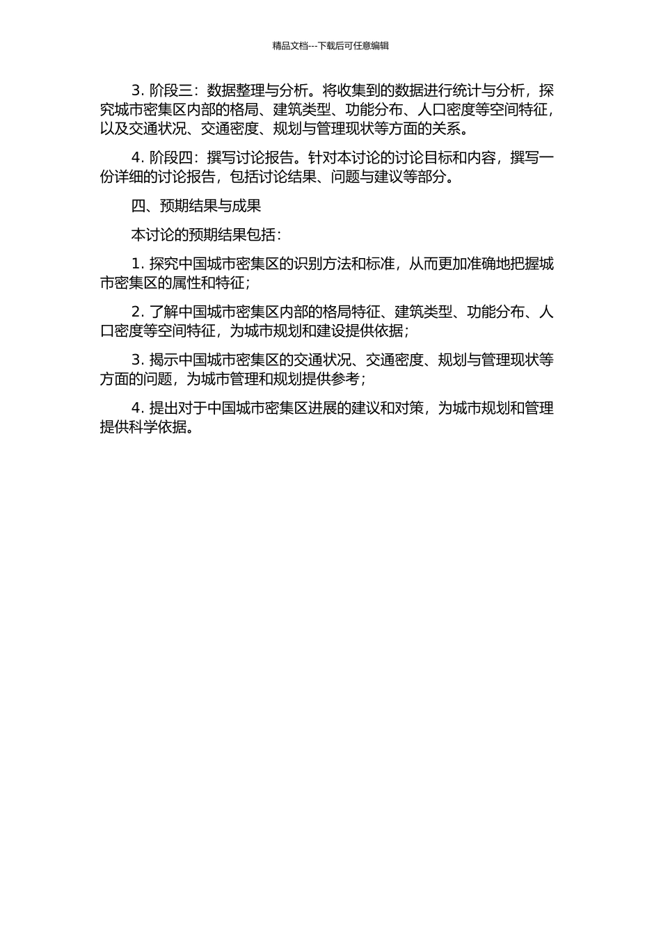 中国城市密集区的识别、格局与演化机制研究的开题报告_第2页