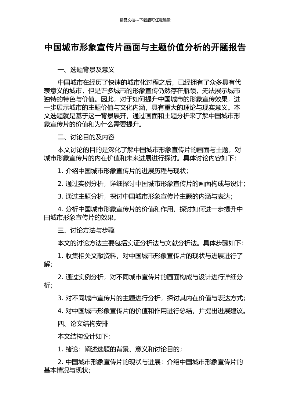 中国城市形象宣传片画面与主题价值分析的开题报告_第1页