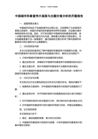 中国城市形象宣传片画面与主题价值分析的开题报告
