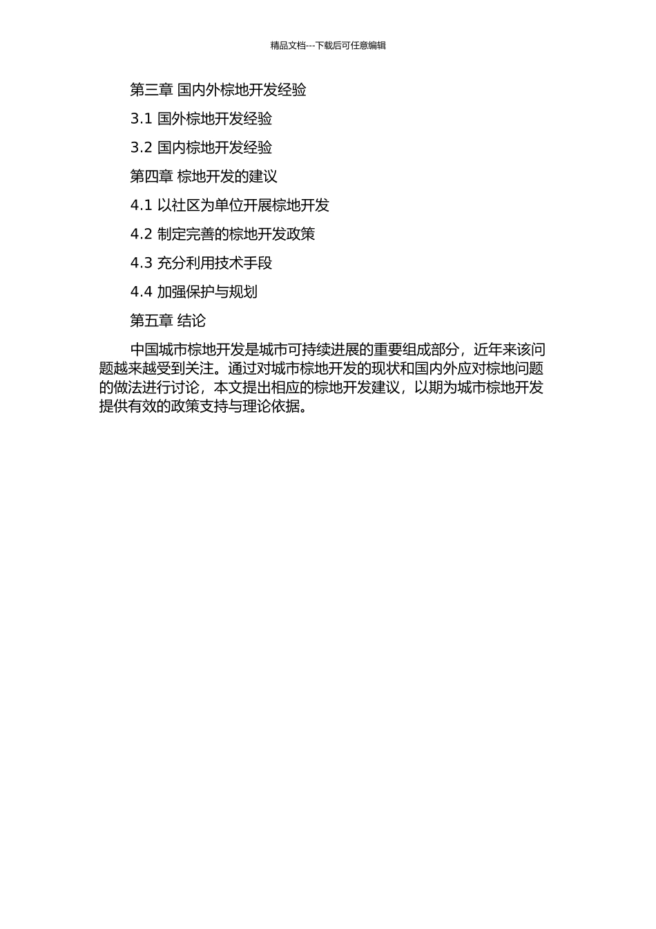 中国城市棕地开发的初步研究的开题报告_第2页