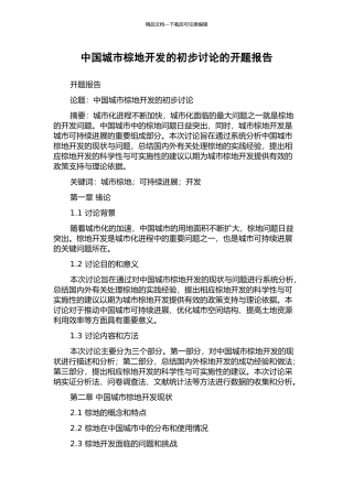 中国城市棕地开发的初步研究的开题报告