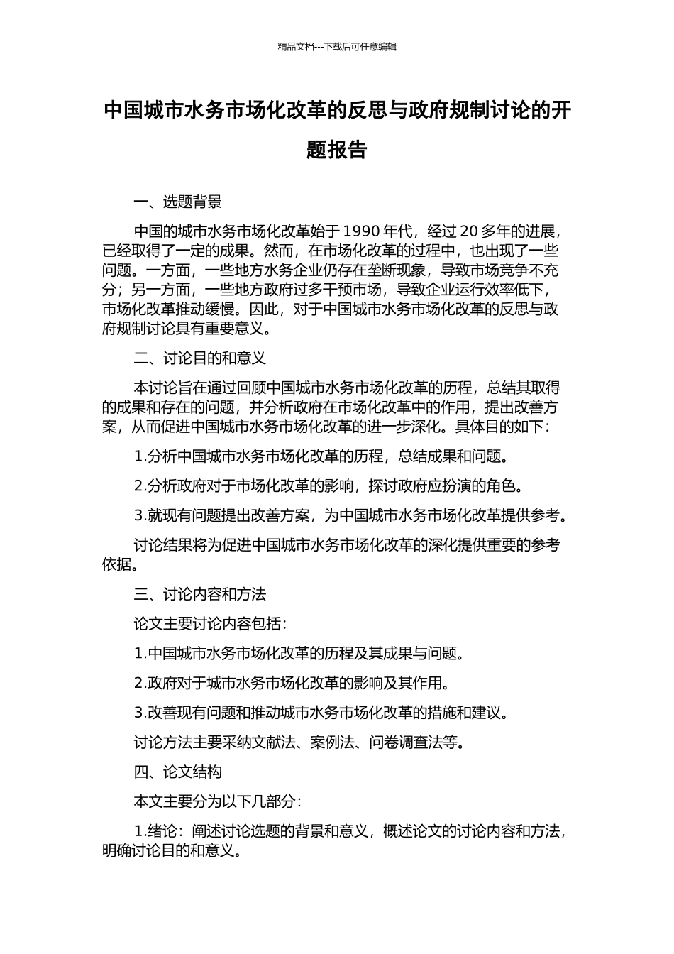 中国城市水务市场化改革的反思与政府规制研究的开题报告_第1页