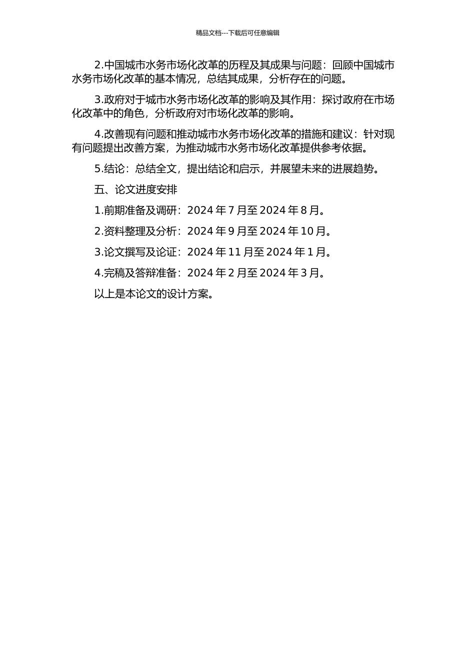 中国城市水务市场化改革的反思与政府规制研究的开题报告_第2页