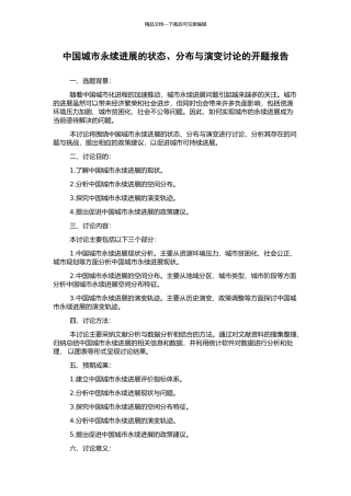 中国城市永续发展的状态、分布与演变研究的开题报告