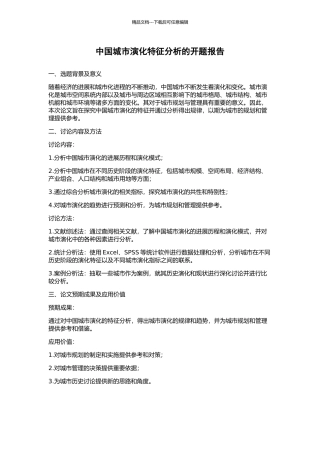 中国城市演化特征分析的开题报告