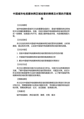 中国城市电视媒体跨区域经营的障碍及对策的开题报告