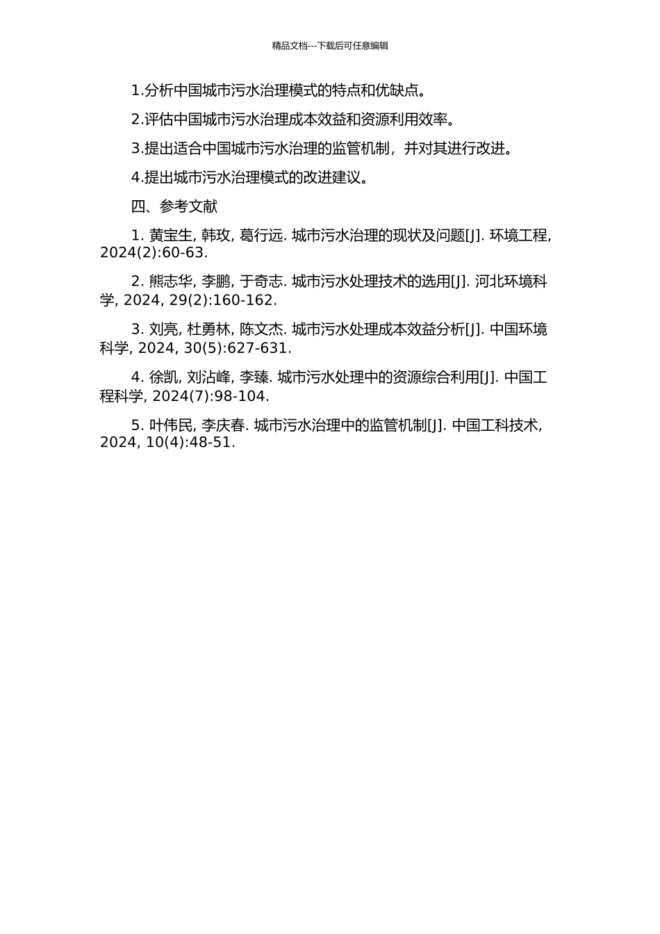 中国城市污水治理模式探讨的开题报告_第2页