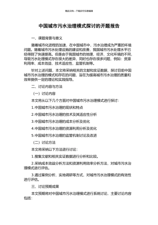 中国城市污水治理模式探讨的开题报告