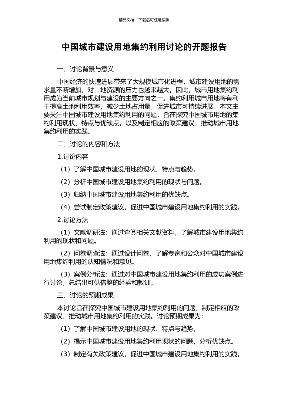 中国城市建设用地集约利用研究的开题报告_第1页