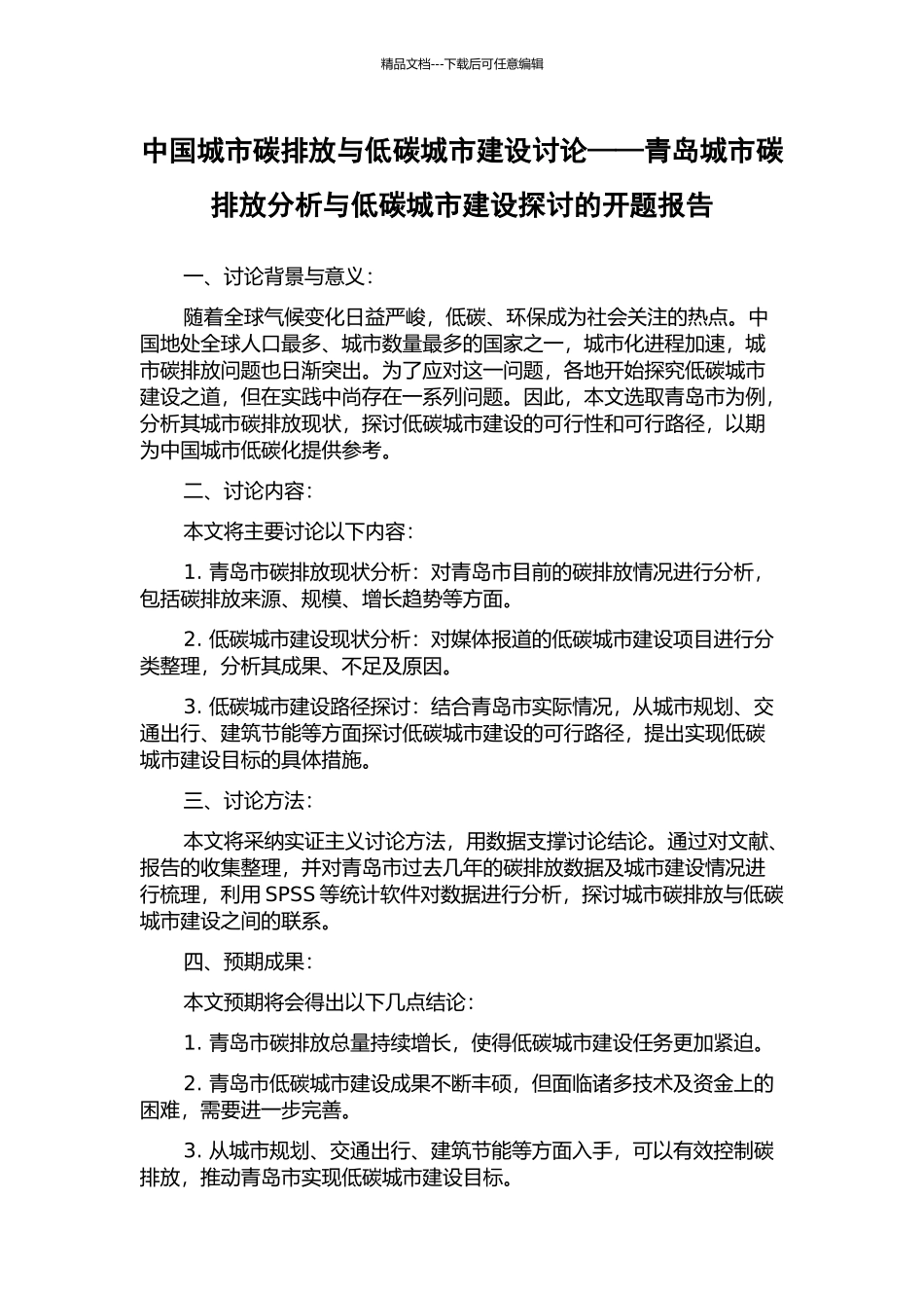 中国城市碳排放与低碳城市建设研究——青岛城市碳排放分析与低碳城市建设探讨的开题报告_第1页