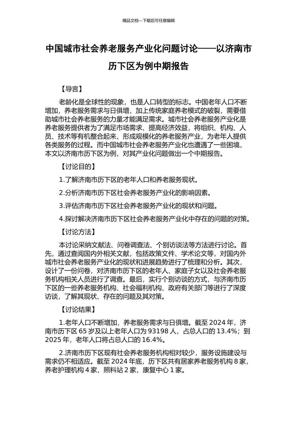 中国城市社会养老服务产业化问题研究——以济南市历下区为例中期报告_第1页