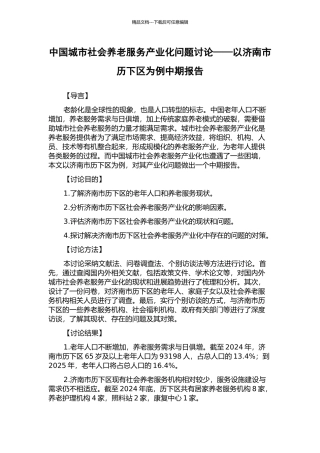 中国城市社会养老服务产业化问题研究——以济南市历下区为例中期报告