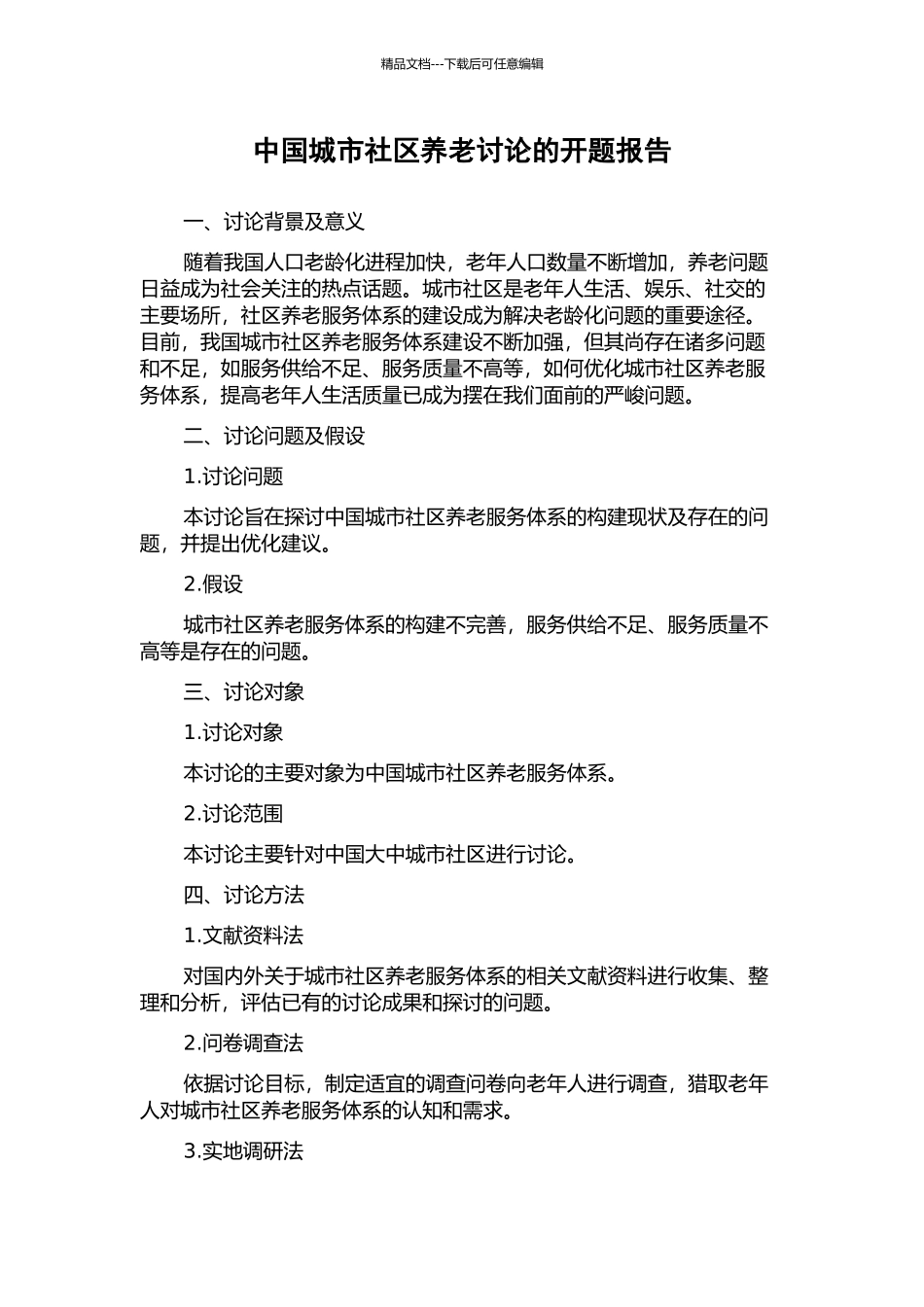 中国城市社区养老研究的开题报告_第1页