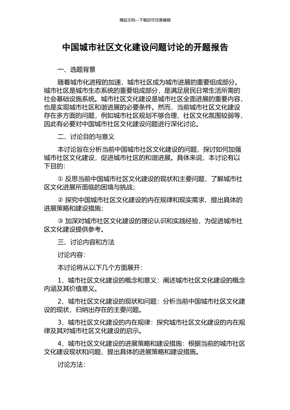 中国城市社区文化建设问题研究的开题报告_第1页