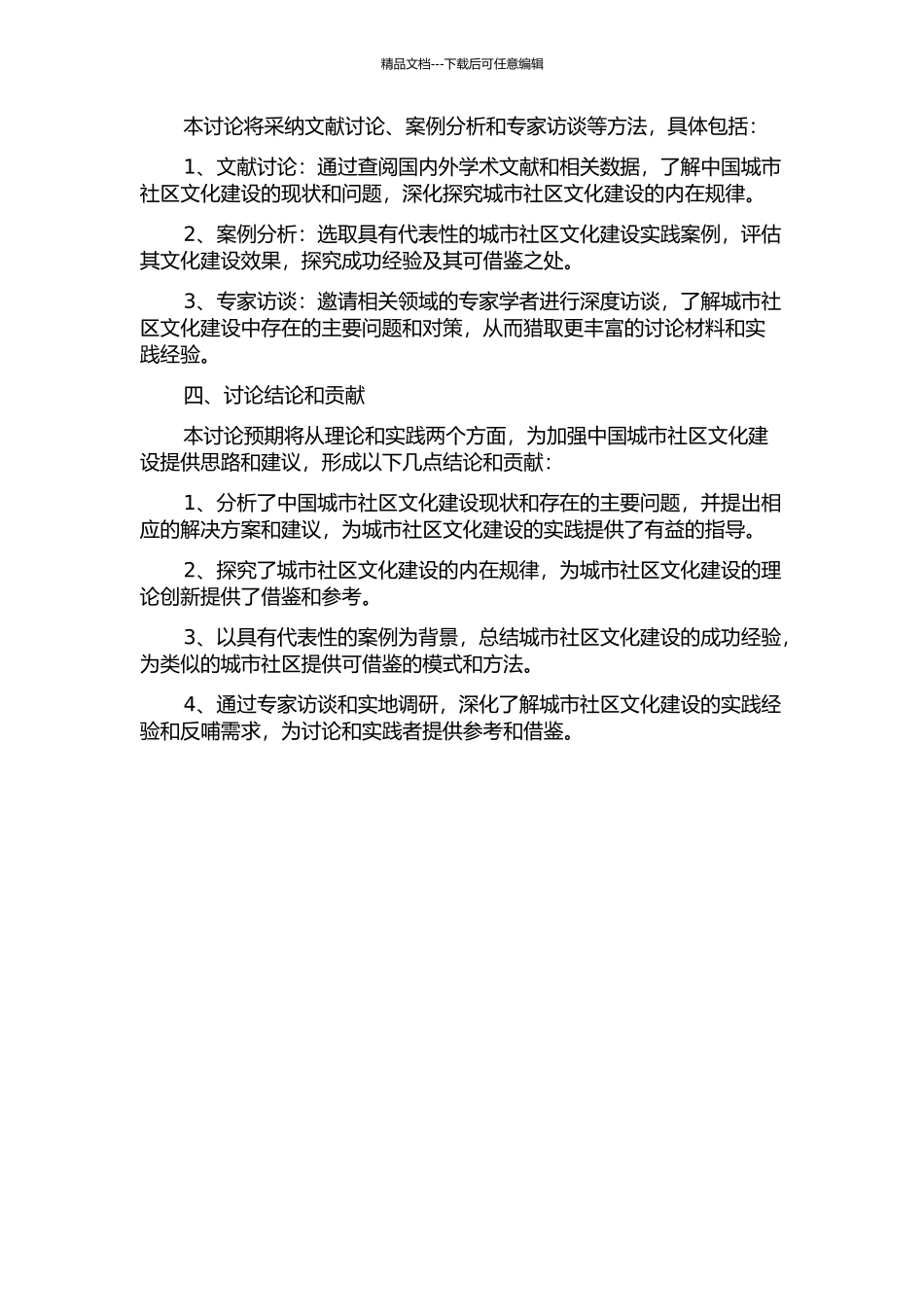 中国城市社区文化建设问题研究的开题报告_第2页