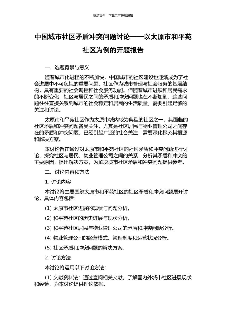中国城市社区矛盾冲突问题研究——以太原市和平苑社区为例的开题报告_第1页