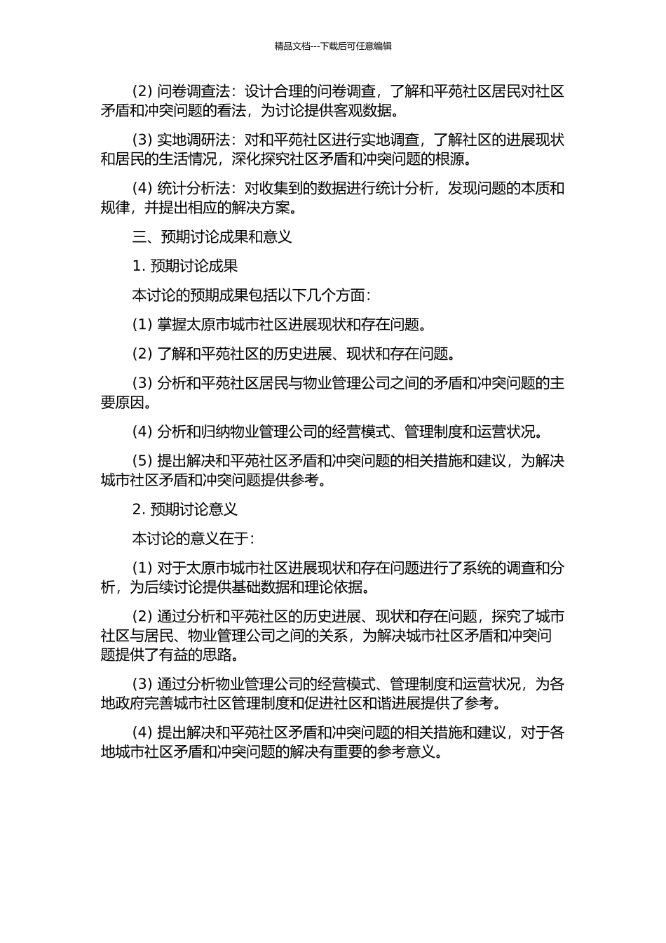 中国城市社区矛盾冲突问题研究——以太原市和平苑社区为例的开题报告_第2页