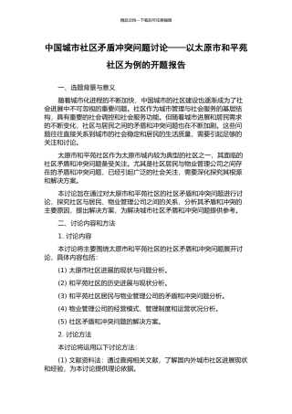 中国城市社区矛盾冲突问题研究——以太原市和平苑社区为例的开题报告