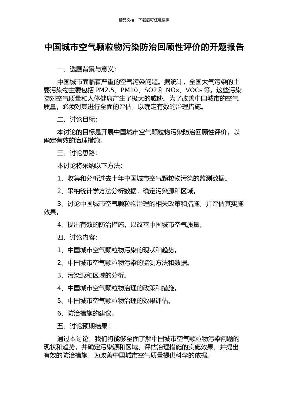 中国城市空气颗粒物污染防治回顾性评价的开题报告_第1页