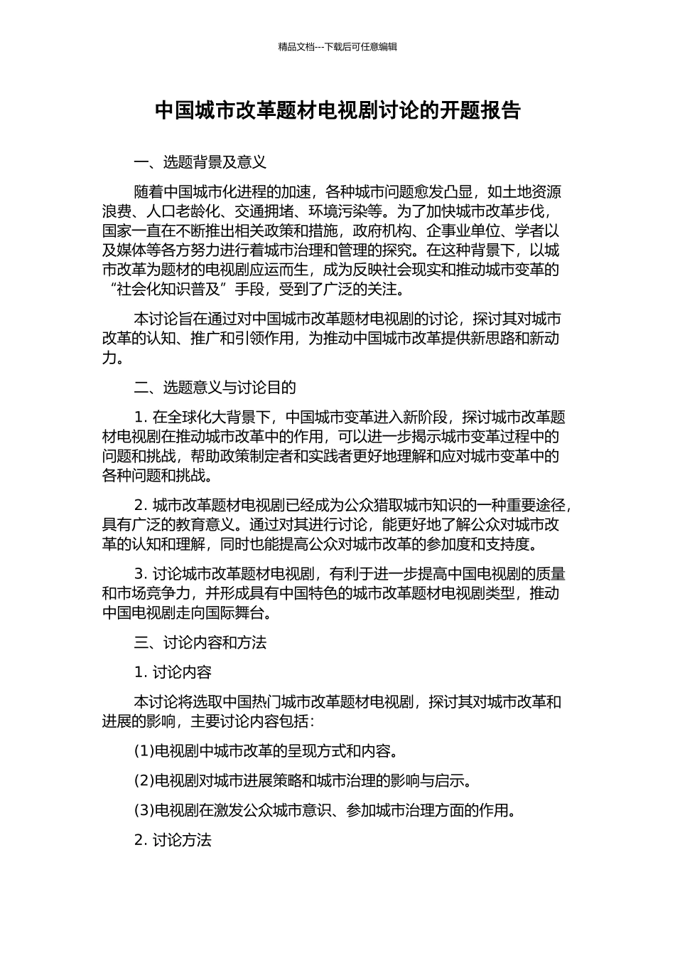 中国城市改革题材电视剧研究的开题报告_第1页