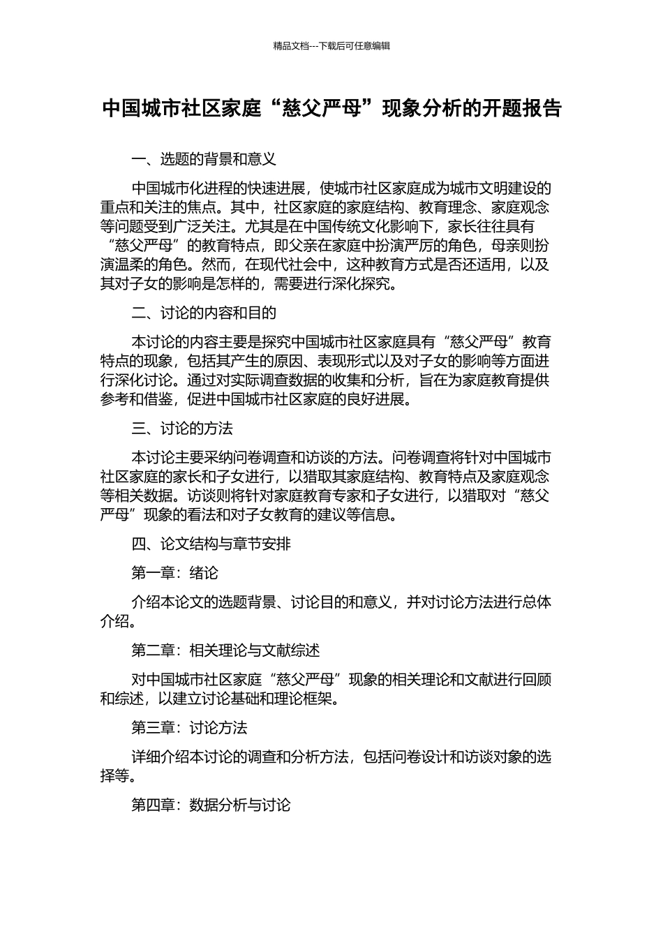 中国城市社区家庭“慈父严母”现象分析的开题报告_第1页