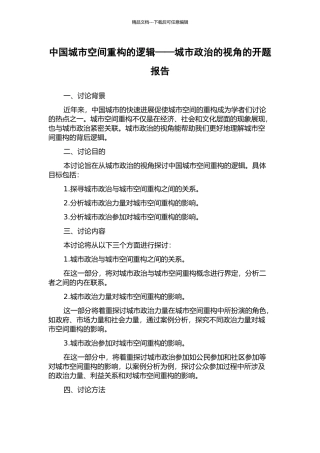 中国城市空间重构的逻辑——城市政治的视角的开题报告