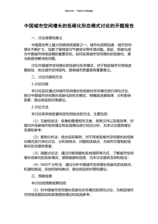 中国城市空间增长的低碳化形态模式研究的开题报告