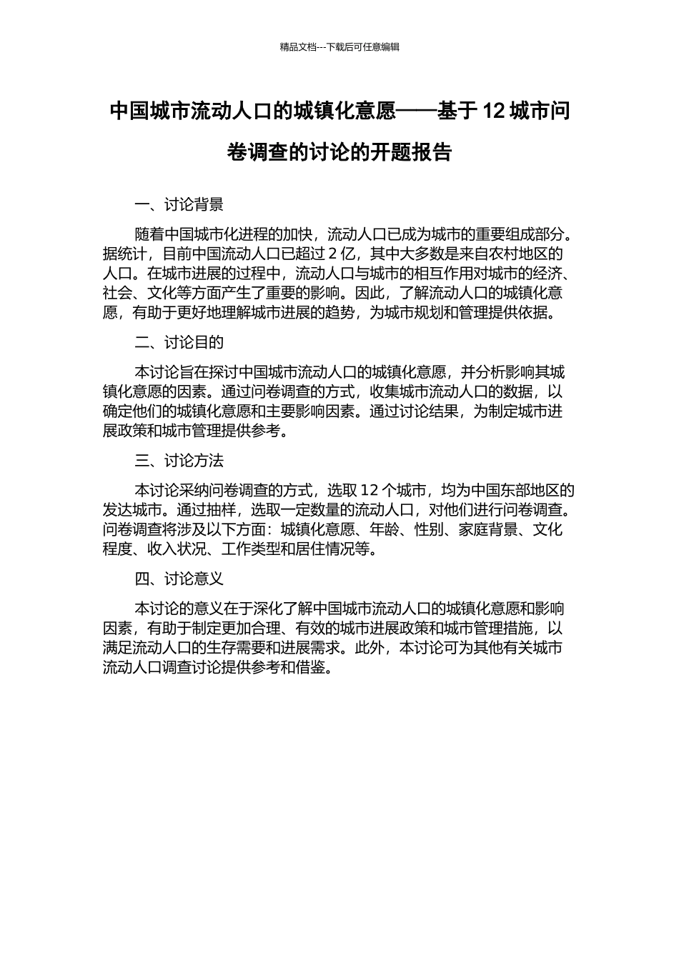 中国城市流动人口的城镇化意愿——基于12城市问卷调查的研究的开题报告_第1页