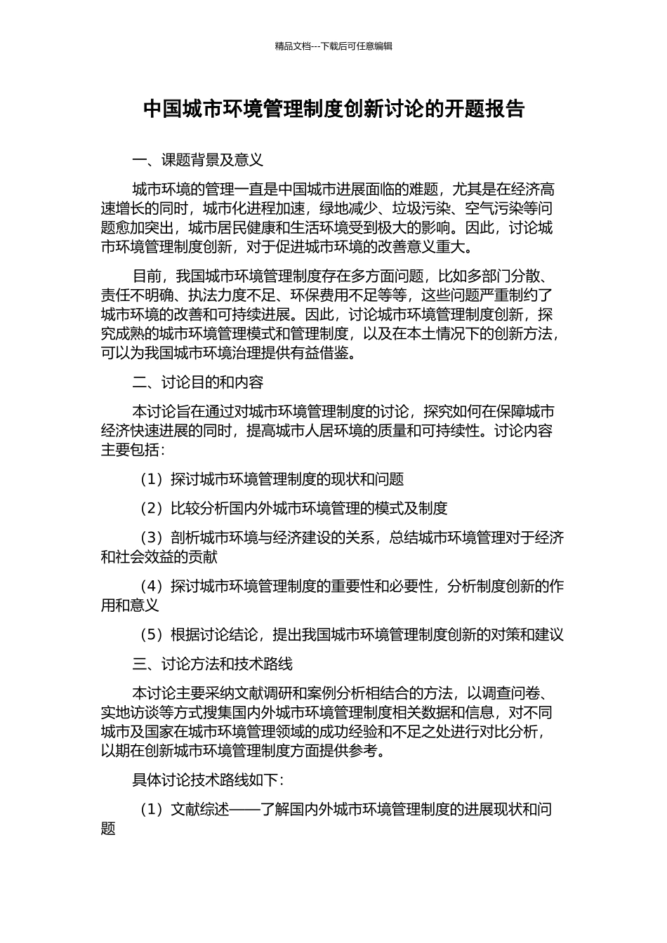 中国城市环境管理制度创新研究的开题报告_第1页