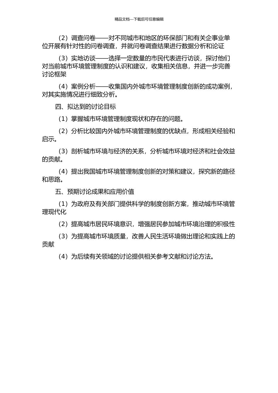 中国城市环境管理制度创新研究的开题报告_第2页