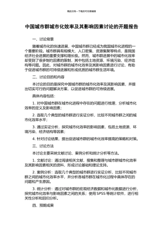 中国城市群城市化效率及其影响因素研究的开题报告