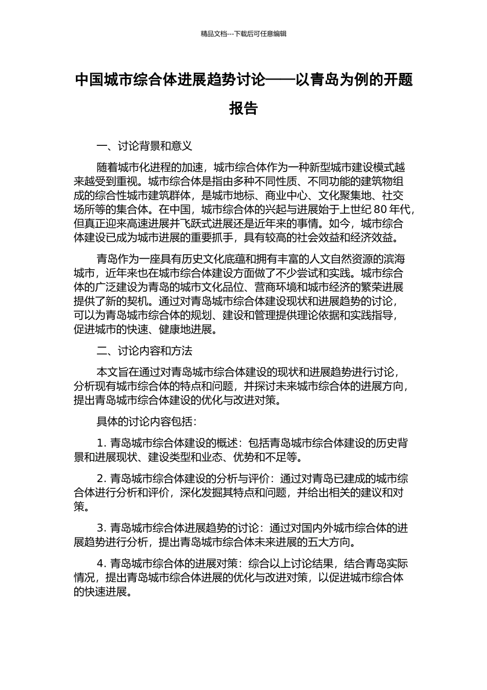 中国城市综合体发展趋势研究——以青岛为例的开题报告_第1页