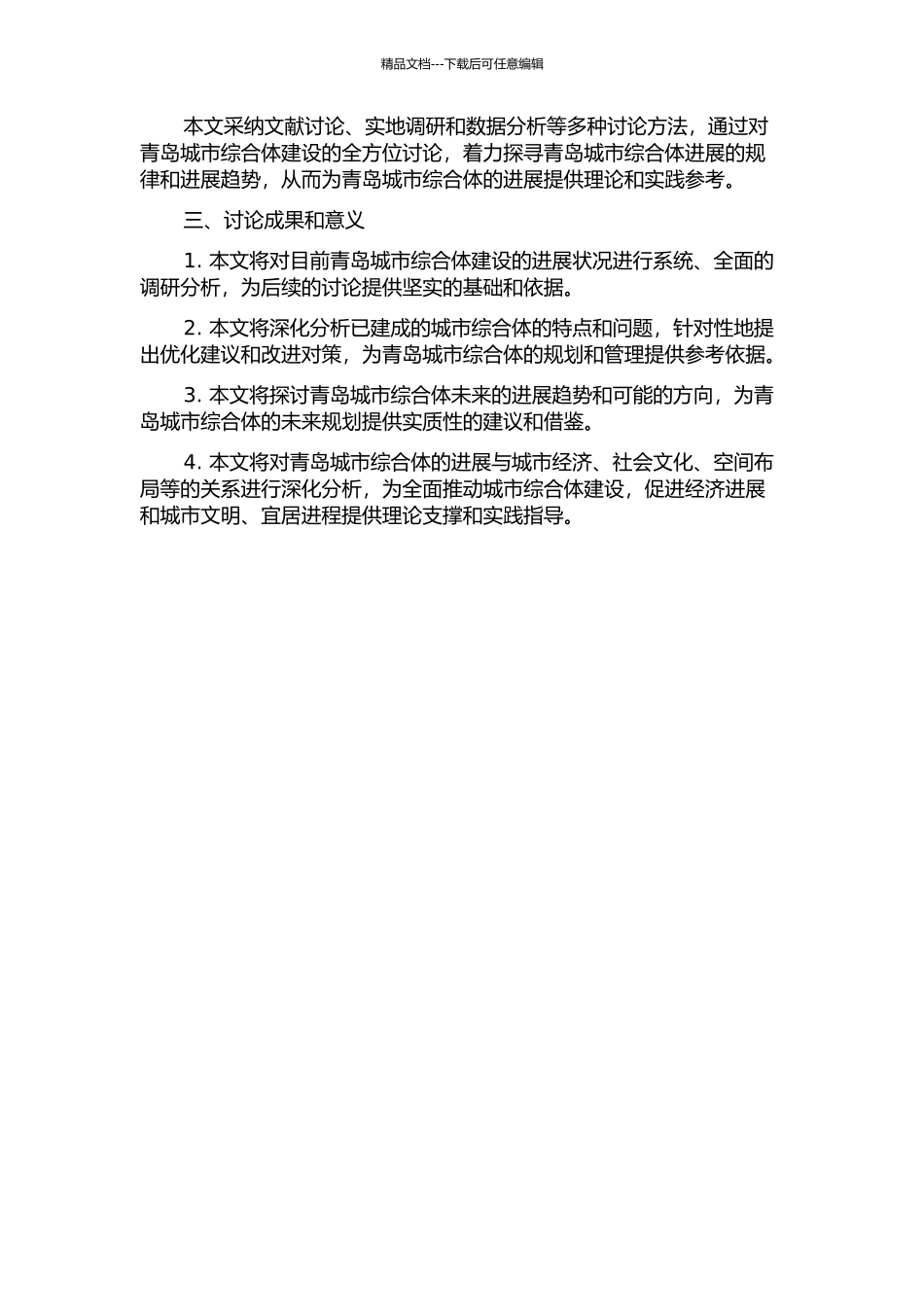 中国城市综合体发展趋势研究——以青岛为例的开题报告_第2页