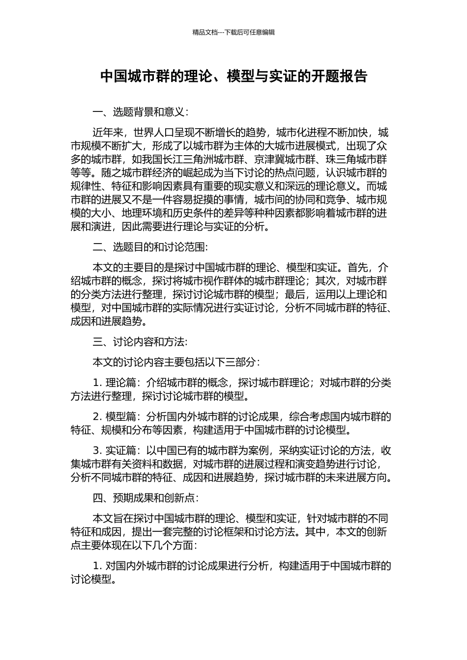 中国城市群的理论、模型与实证的开题报告_第1页