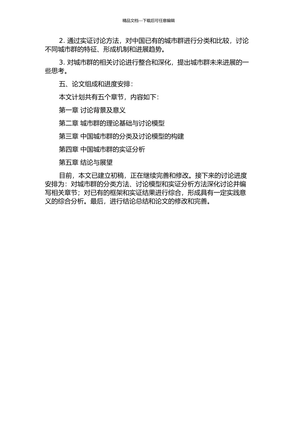 中国城市群的理论、模型与实证的开题报告_第2页