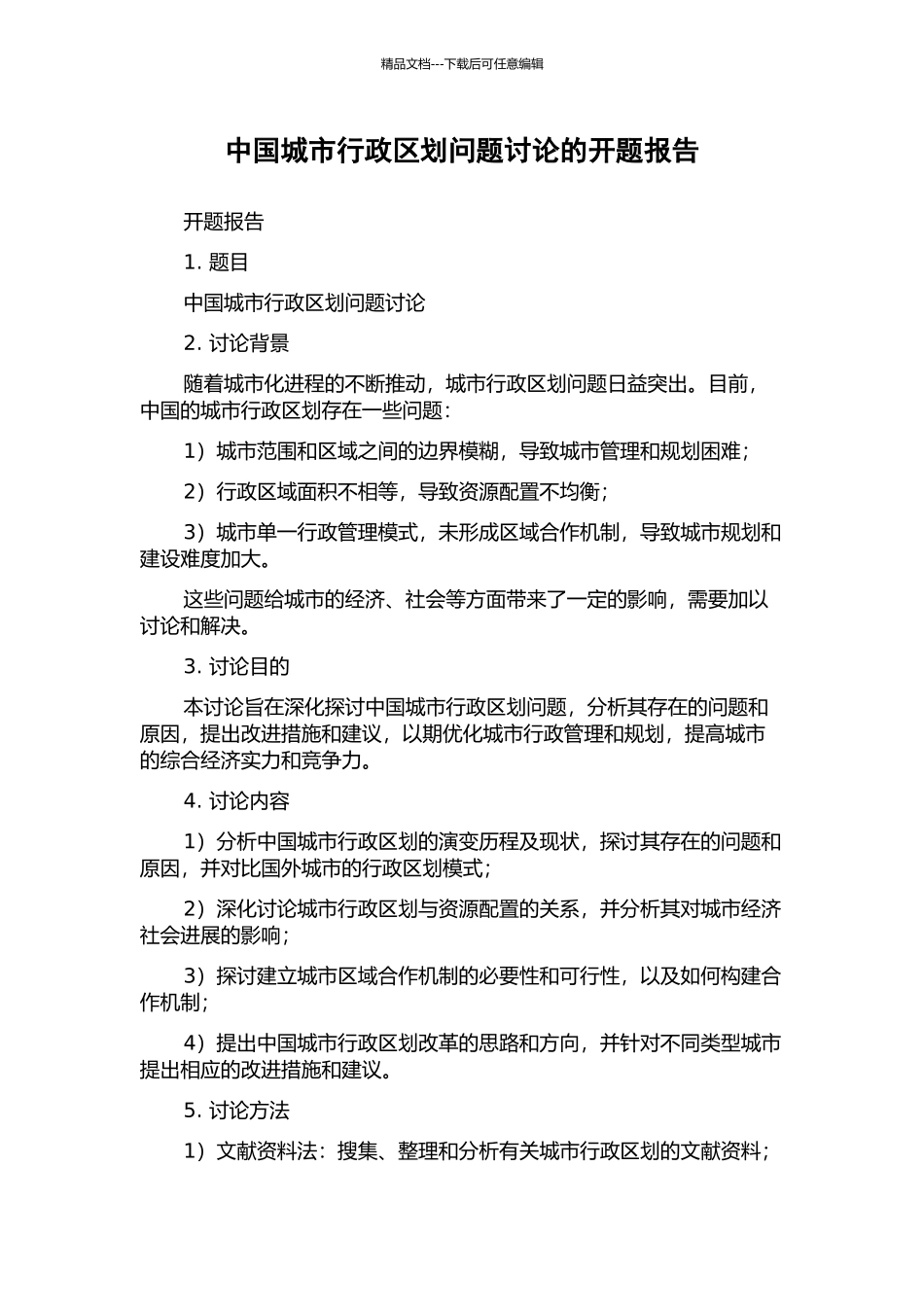 中国城市行政区划问题研究的开题报告_第1页